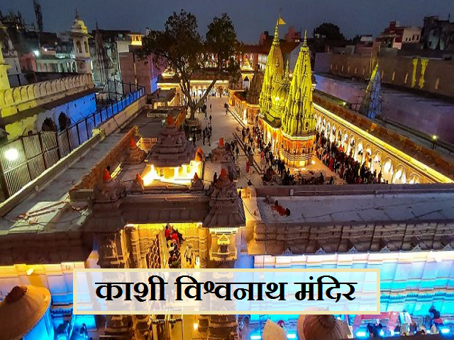 Kashi Vishwanath Temple: जानें भगवान शिव के सबसे पुराने मंदिरों में से एक काशी विश्वनाथ मंदिर के इतिहास को 