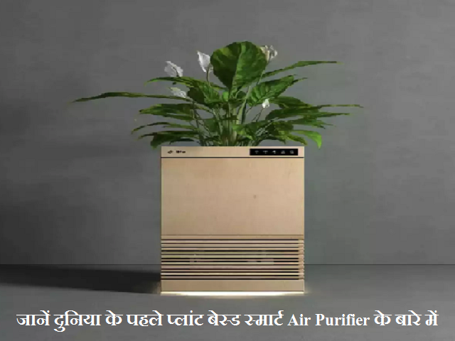 जानें विश्व के पहले प्लांट बेस्ड स्मार्ट Air Purifier के बारे में