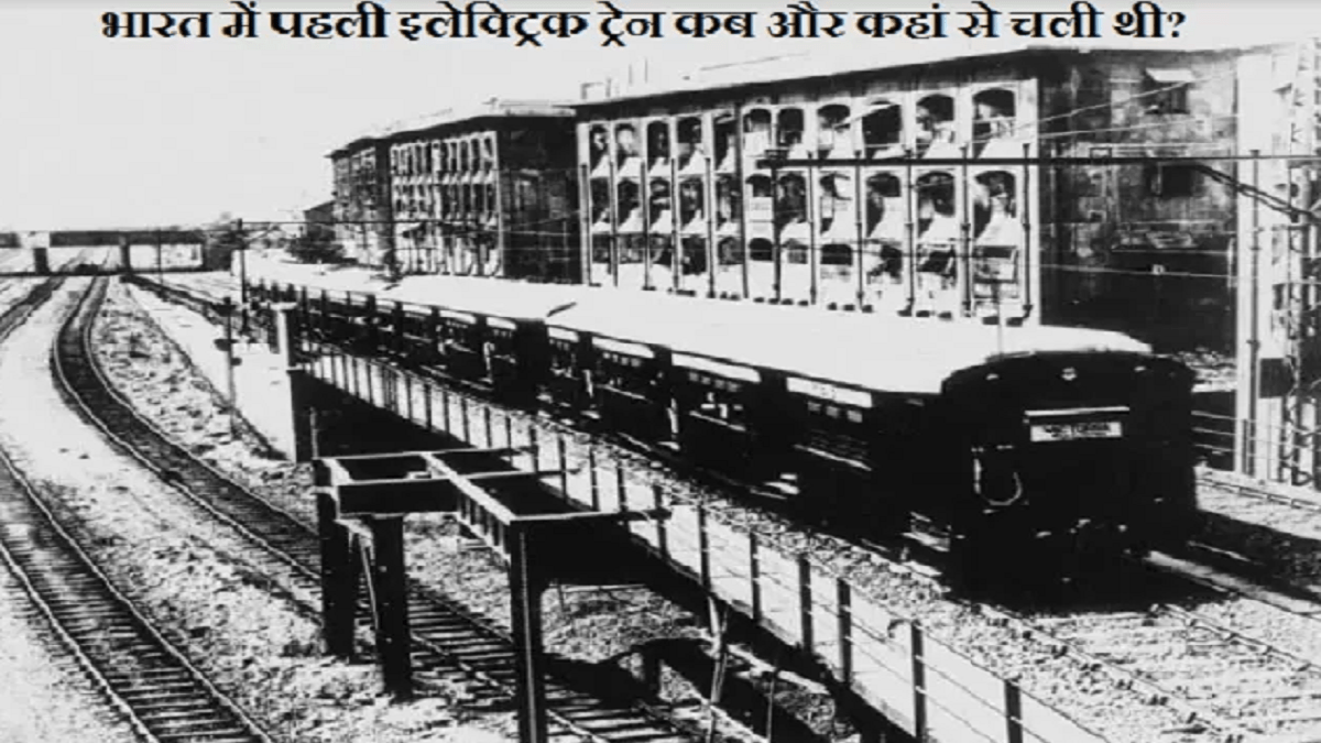 India's First Electric train: जानें भारत में पहली इलेक्ट्रिक ट्रेन कब और कहां से चली थी?