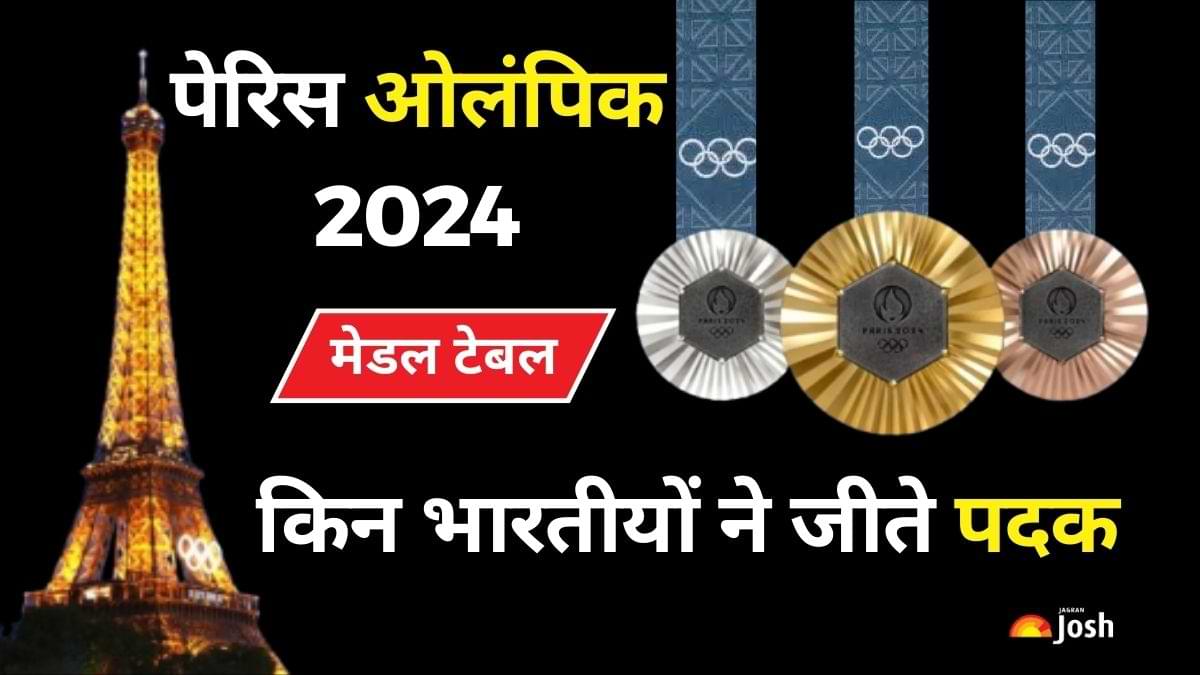 [Latest] Paris 2024 Olympics Medal Tally India: पेरिस में किन भारतीयों ने जीते पदक, यहां देखें पूरी लिस्ट 