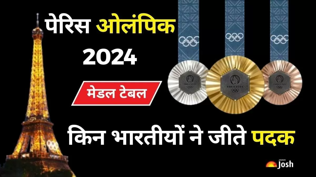 Paris Olympics 2024 भारतीय पदक विजेताओं की पूरी लिस्ट यहां देखें