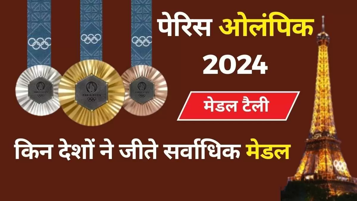  Paris 2024 Olympics Medal Tally: किस देश ने जीते सर्वाधिक मेडल