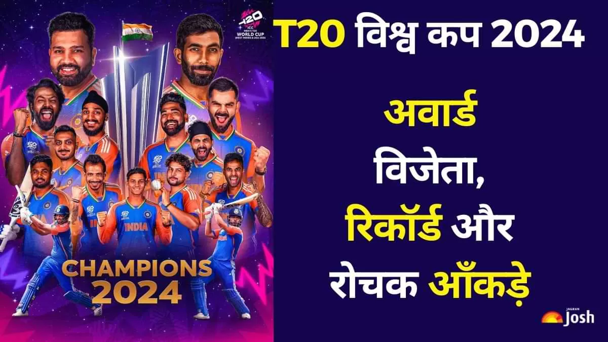 T20 World Cup 2024 फाइनल में किसने जीता कौन सा अवार्ड: