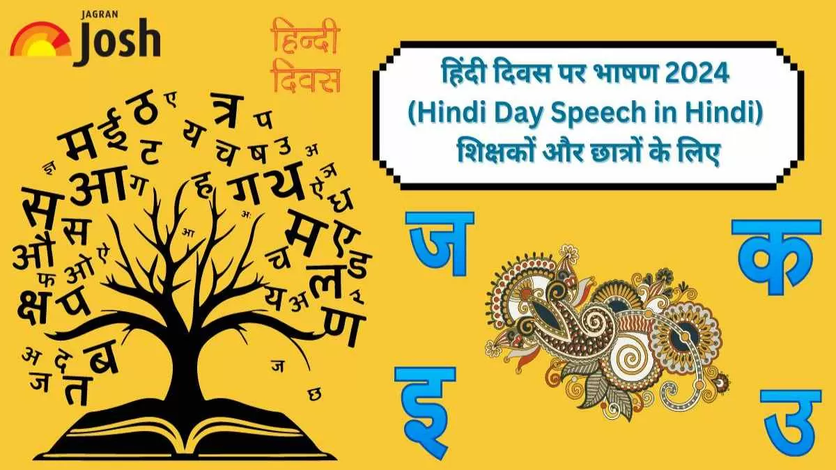 हिंदी दिवस पर भाषण 2024 (Hindi Day Speech in Hindi) शिक्षकों और छात्रों के लिए