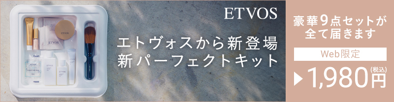 エトヴォス ミネラルファンデーション パーフェクトキット