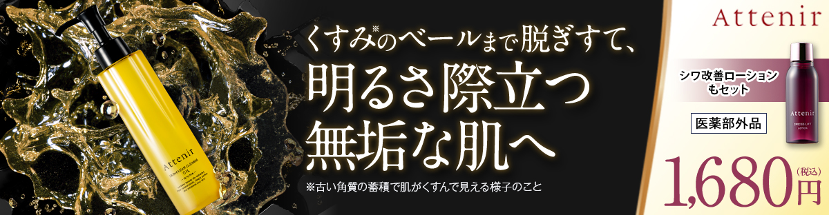 アテニア スキンクリア クレンズオイルセット