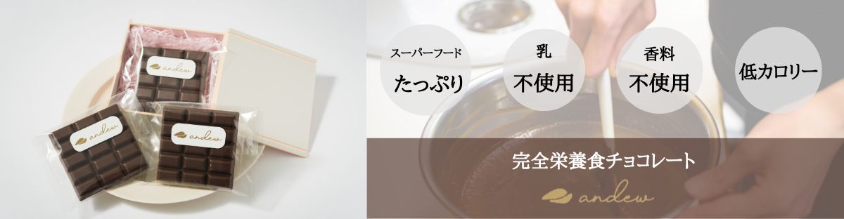 【andew(アンジュ)】世界一やさしいチョコレート オンラインショップ