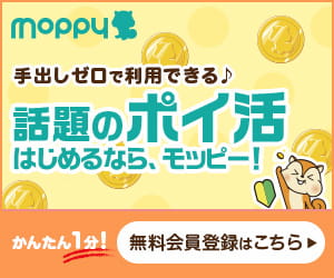 手出しゼロで利用できる♪話題のポイ活始めるならモッピー！