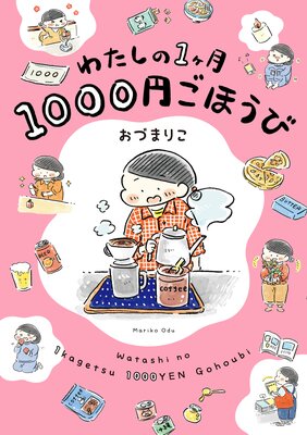 わたしの１ヶ月１０００円ごほうび