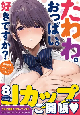 たわわなおっぱいは好きですか？ 巨乳少女アンソロジーコミック８