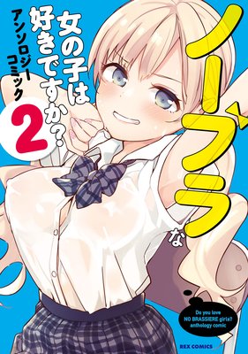 ノーブラな女の子は好きですか？アンソロジーコミック 2