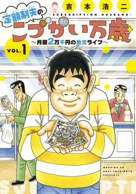 定額制夫のこづかい万歳 ～月額２万千円の金欠ライフ～