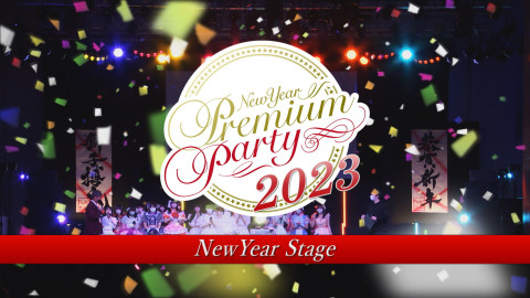 ニューイヤープレミアムパーティー2023～New Year Stage