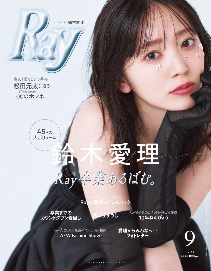 鈴木愛理、『Ray』卒業！ 愛と感謝がたっぷりと詰まった永久保存版の1冊に