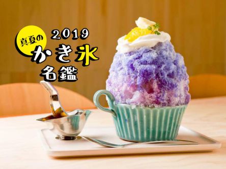 真夏のかき氷名鑑2020～ふわふわでビジュアルも楽しい全国のおいしい店33選～