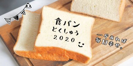 一斤あれば毎日幸せ。食パン特集2020