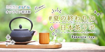 【終了しました】オンライン開催！イケメン日本茶バリスタによるおいしいお茶の淹れ方ワークショップ