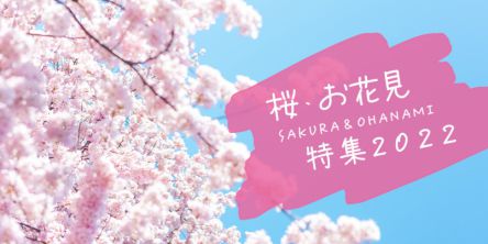 桜・お花見特集2022