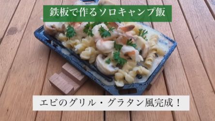 【ソロキャンプ入門】鉄板で作るソロキャンプ飯　エビのグリル・グラタン風