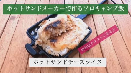 【ソロキャンプ入門】ホットサンドメーカーで作るソロキャンプ飯　ホットサンドチーズライス