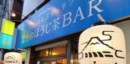 「るるぶキッチン」 が「富士のほうじ茶 BAR」に！ 2月18日（土）にはおトクなイベントも♪