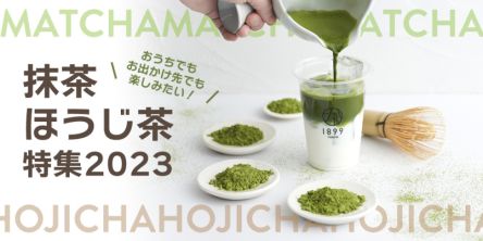 おうちでもお出かけ先でも楽しみたい！抹茶・ほうじ茶特集2023