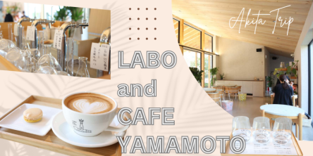 【秋田県八峰町】地元酒蔵が営む「LABO and CAFE YAMAMOTO」で生酒テイスティング＆ラテタイム