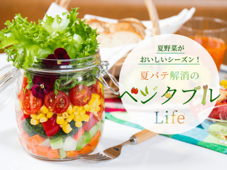 夏野菜がおいしいシーズン！夏バテ解消のベジタブルLife