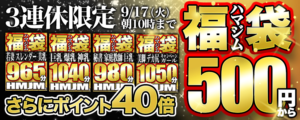 3連休限定！ハマジム福袋が今だけ500円！