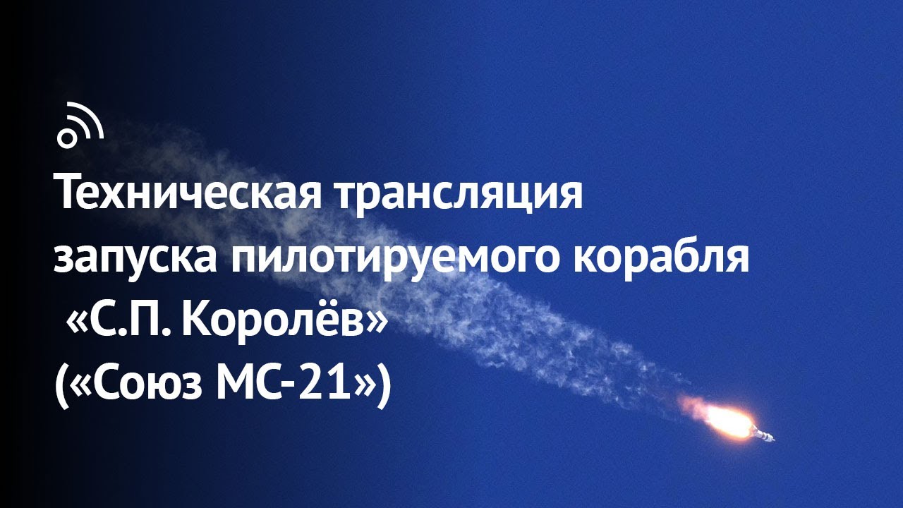 Ð¢ÐµÑ…Ð½Ð¸Ñ‡ÐµÑÐºÐ°Ñ Ñ‚Ñ€Ð°Ð½ÑÐ»ÑÑ†Ð¸Ñ Ð·Ð°Ð¿ÑƒÑÐºÐ° Ð¿Ð¸Ð»Ð¾Ñ‚Ð¸Ñ€ÑƒÐµÐ¼Ð¾Ð³Ð¾ ÐºÐ¾Ñ€Ð°Ð±Ð»Ñ Â«Ð¡.ÐŸ. ÐšÐ¾Ñ€Ð¾Ð»Ñ‘Ð²Â» (Â«Ð¡Ð¾ÑŽÐ· ÐœÐ¡-21Â») - YouTube