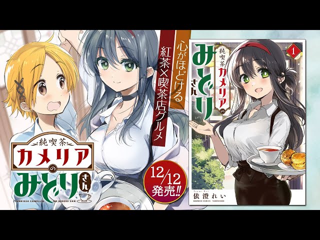 YT2022年12月2日_純喫茶カメリアのみどりさん_1巻