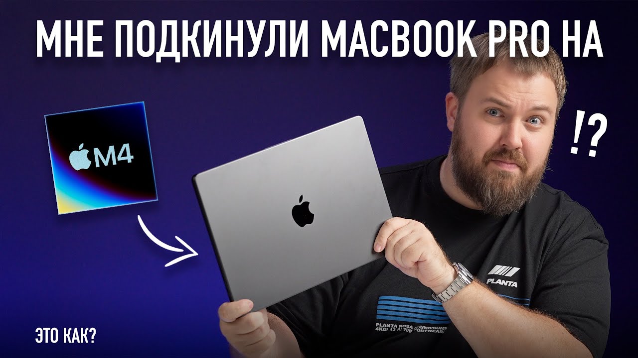 ÐœÐ¸Ñ€Ð¾Ð²Ð°Ñ Ð¿Ñ€ÐµÐ¼ÑŒÐµÑ€Ð° Ñ€Ð°Ð½ÑŒÑˆÐµ Apple! ÐœÐÐ• ÐŸÐžÐ”ÐšÐ˜ÐÐ£Ð›Ð˜ MACBOOK PRO ÐÐ M4! - YouTube