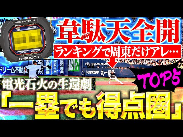 【電光石火の生還劇】2024年『一塁でも得点圏』最速は!?【パーソル パ・リーグTV GREAT PLAYS presented by G-SHOCK】