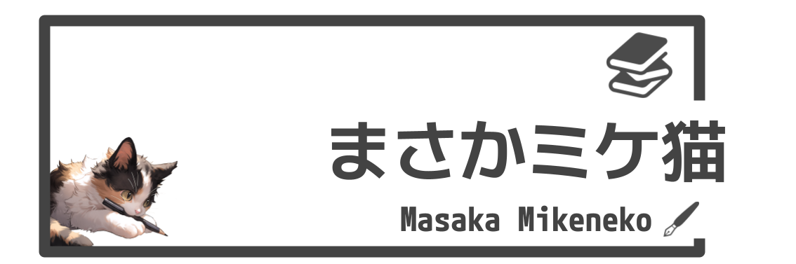 まさかミケ猫の小説工房