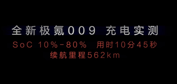 全新极氪009官宣：搭载全球充电速度最快的量产电池 实测10-80%不到11分钟