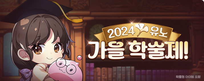 2024 유노학술제