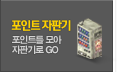 포인트 자판기 포인트를 모아 자판기로 GO