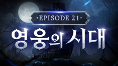 Episode 21 업데이트 영상