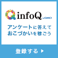 infoQ新規会員登録