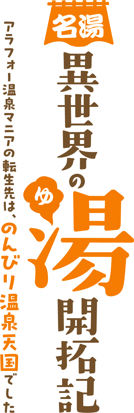 名湯『異世界の湯』開拓記 ～アラフォー温泉マニアの転生先は、のんびり温泉天国でした～