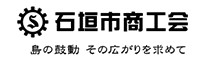 石垣市商工会