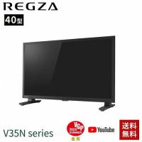 REGZA 40インチ ネット動画対応 Airplay フルハイビジョン V35Nシリーズ 40V35N 2024年モデル 送料無料 配送のみ | Bサプライズ