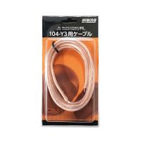 HIBINO 104-Y3用ケーブル JBL PROFESSIONAL認証 104/104-BT用スピーカーケーブル 2m | chuya-online チューヤオンライン