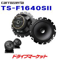 TS-F1640SII カロッツェリア パイオニア 16cmセパレート 2wayスピーカー Fシリーズ ハイレゾ音源対応 | ドライブマーケットYahoo!店