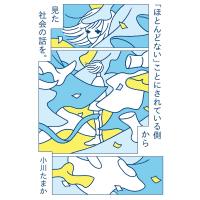 「ほとんどない」ことにされている側から見た社会の話を。 電子書籍版 / 小川たまか | ebookjapan ヤフー店