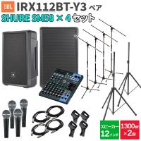 JBL ジェービーエル IRX112BT-Y3 ペア + MG10XU SM58 4本 数百人規模イベント ライブ向けPAスピーカーセット | 島村楽器Yahoo!店