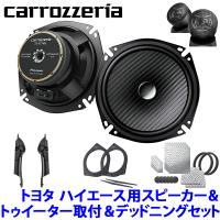 TS-F1740SII＋UD-K5311＋UD-K304＋UD-S701 Pioneer パイオニア carrozzeria カロッツェリア トヨタ 200系ハイエース用17cmセパレートスピーカーパッケージII | スカイドラゴンオートパーツストア