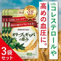 血圧 サプリ LDL コレステロール ストレス 下げる サプリメント オリーブ ギャバ サプリ 悪玉コレステロール オリーブ＆ギャバの恵み 3袋 和漢の森 | 和漢の森