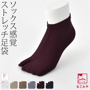 足袋 ソックスタイプ 口ゴム 日本製 女物 単衣 ストレッチ 色足袋 F 全6色 のびる ストレッチ カラー足袋カバー 大人 レディース 女性