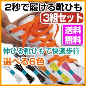 伸びる靴ひも 3本セット モヒート mohi-to 靴紐 シューズ 靴 スニーカーに ゴム 平紐タイプ